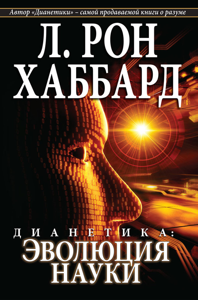 Дианетика: эволюция науки