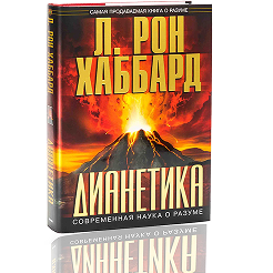 “Дианетика: современная наука о разуме”, Л. Рон Хаббард