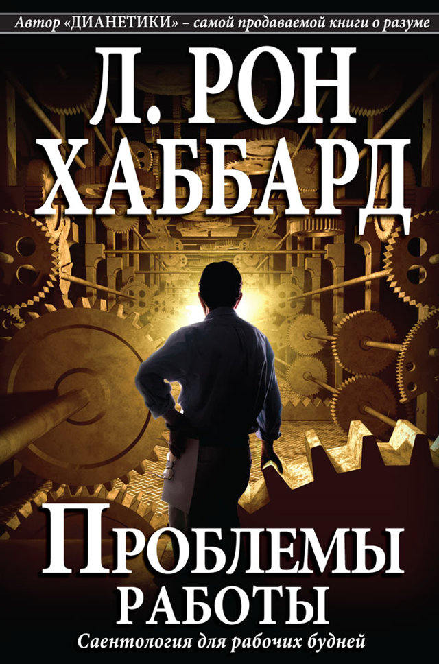 “Проблемы работы”, Л. Рон Хаббард