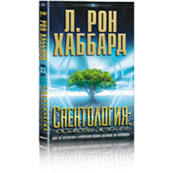 “Саентология: основы жизни”, Л. Рон Хаббард