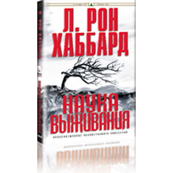 “Наука выживания”, Л. Рон Хаббард
