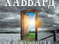 scientology-a-new-slant-on-life-paperback_ru