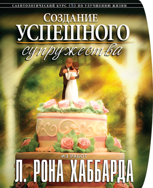 Курс “Создание успешного супружества”