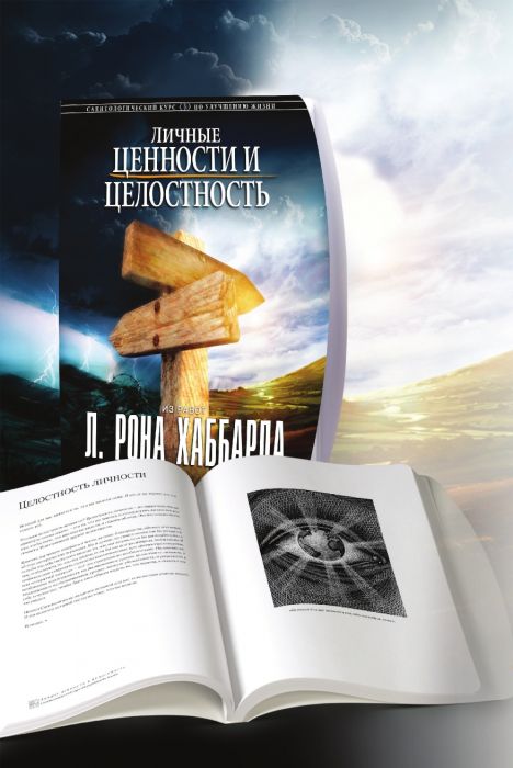 Личные ценности и целосность